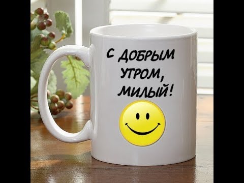 С добрым утром, милый!