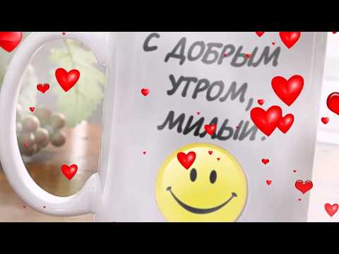 Милый, с добрым утром!