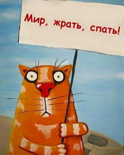 Мир, жрать, спать!