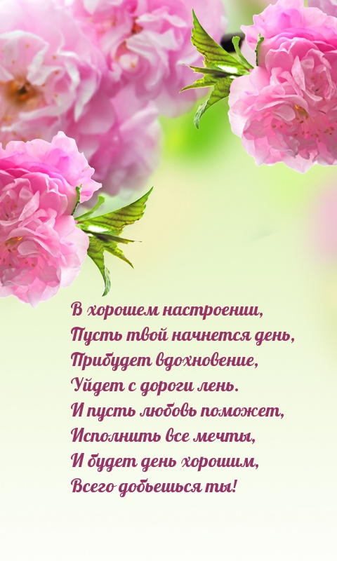 В хорошем настроении, пусть твой начнется день