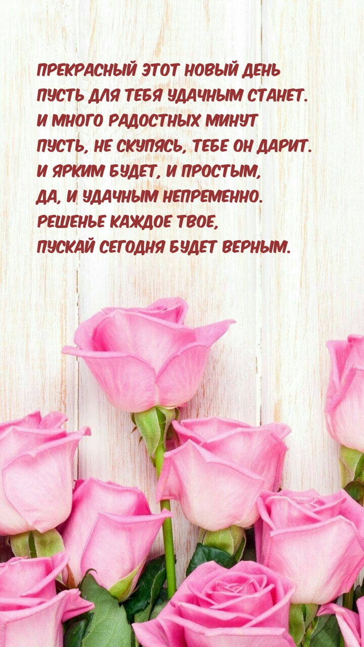 Прекрасный этот новый день удачным пусть станет