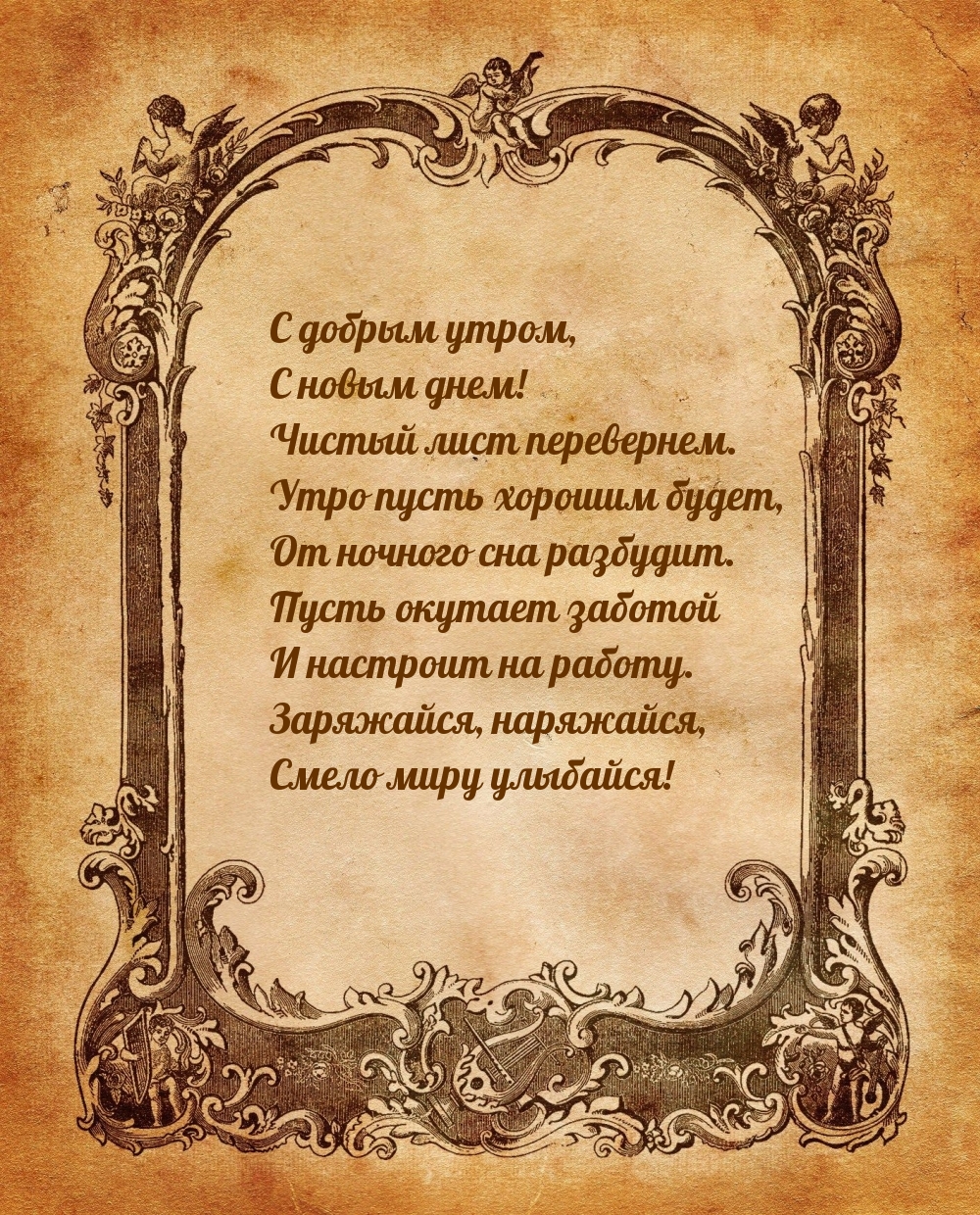 С добрым утром, с новым днем!