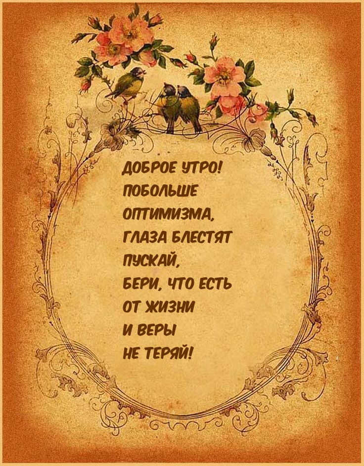 Доброе утро! Побольше оптимизма!
