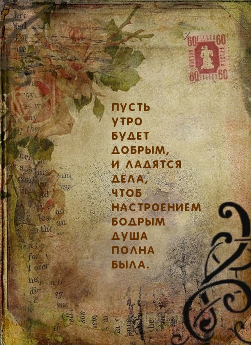 Пусть утро будет добрым! И ладятся дела!