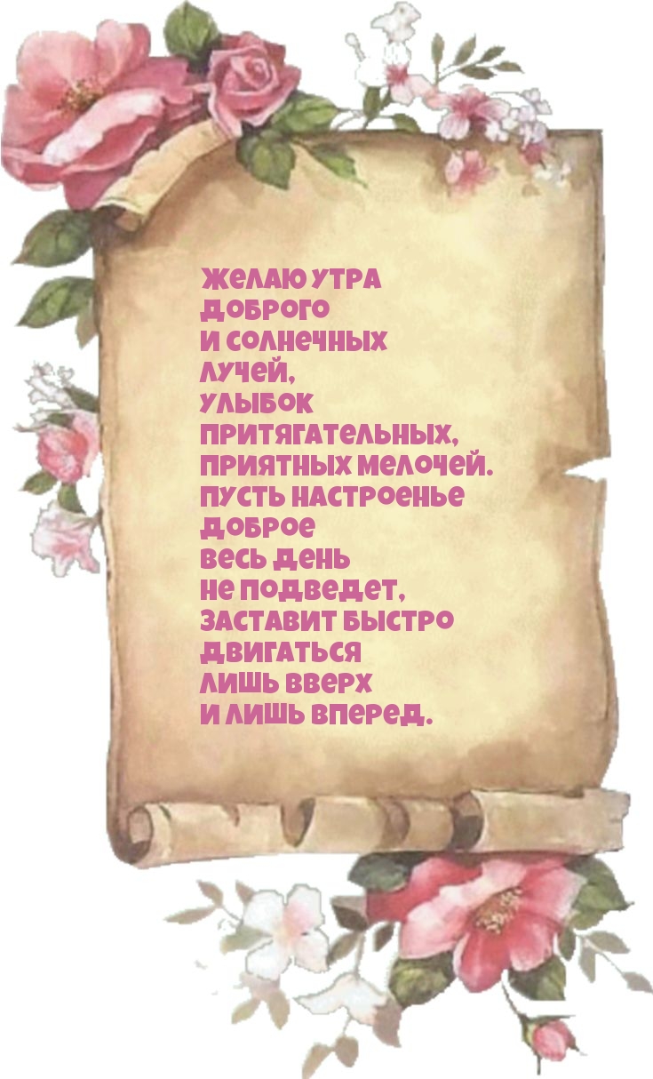 Желаю утра доброго и солнечных лучей!