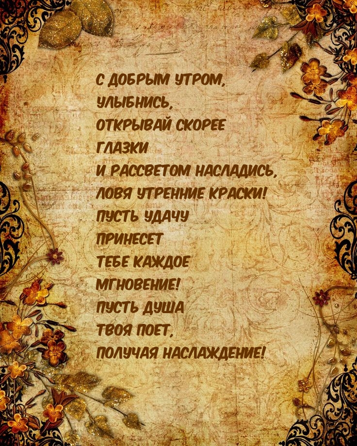С добрым утром, улыбнись, открывай скорее глазки
