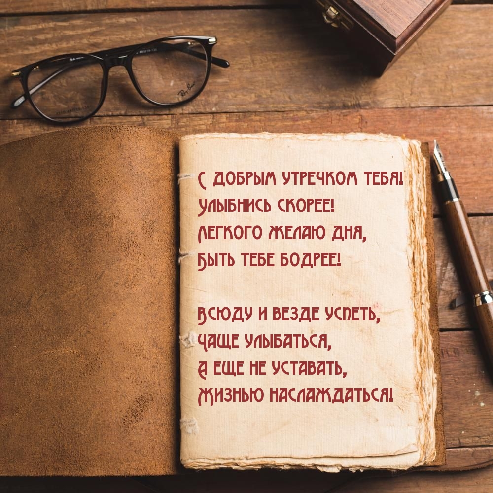 С добрым утречком тебя! Улыбнись скорее!