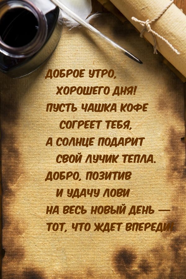 Доброе утро, хорошего дня! Пусть кофе согреет тебя)