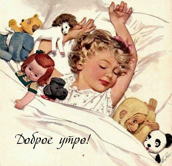 Доброе утро!