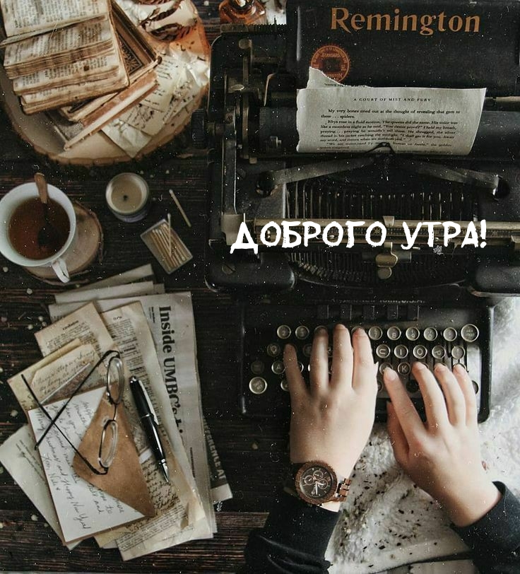 Доброго утра!