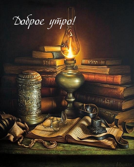 Доброе утро!