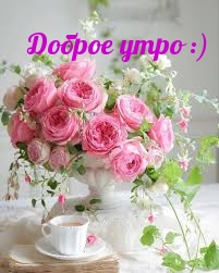 Доброе утро :)