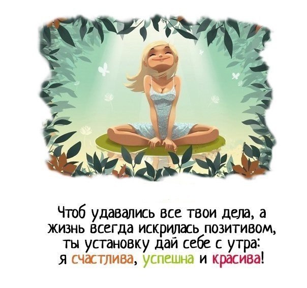 Я счастлива, успешна и красива! Установка утром