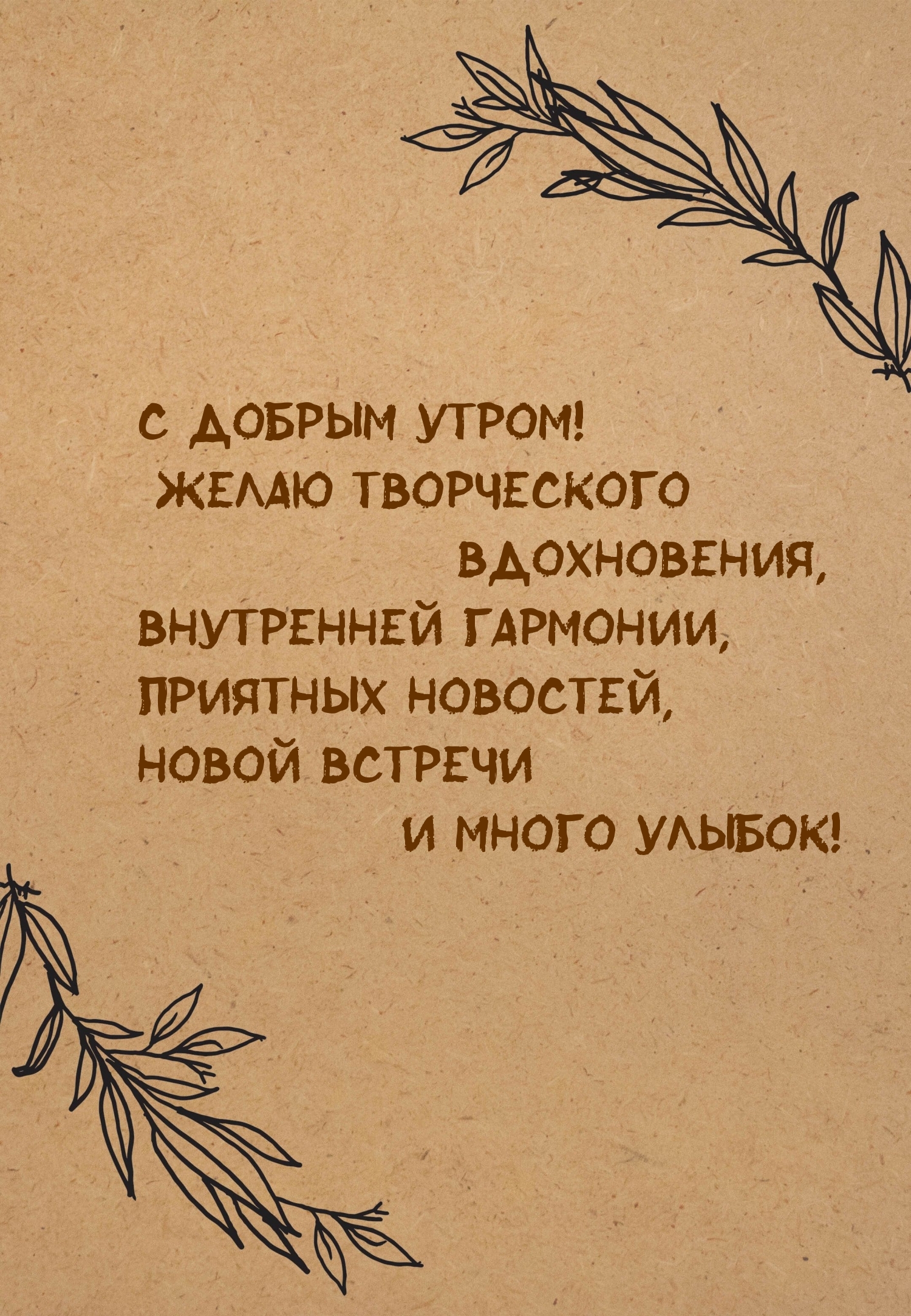 С добрым утром! Желаю творческого вдохновения