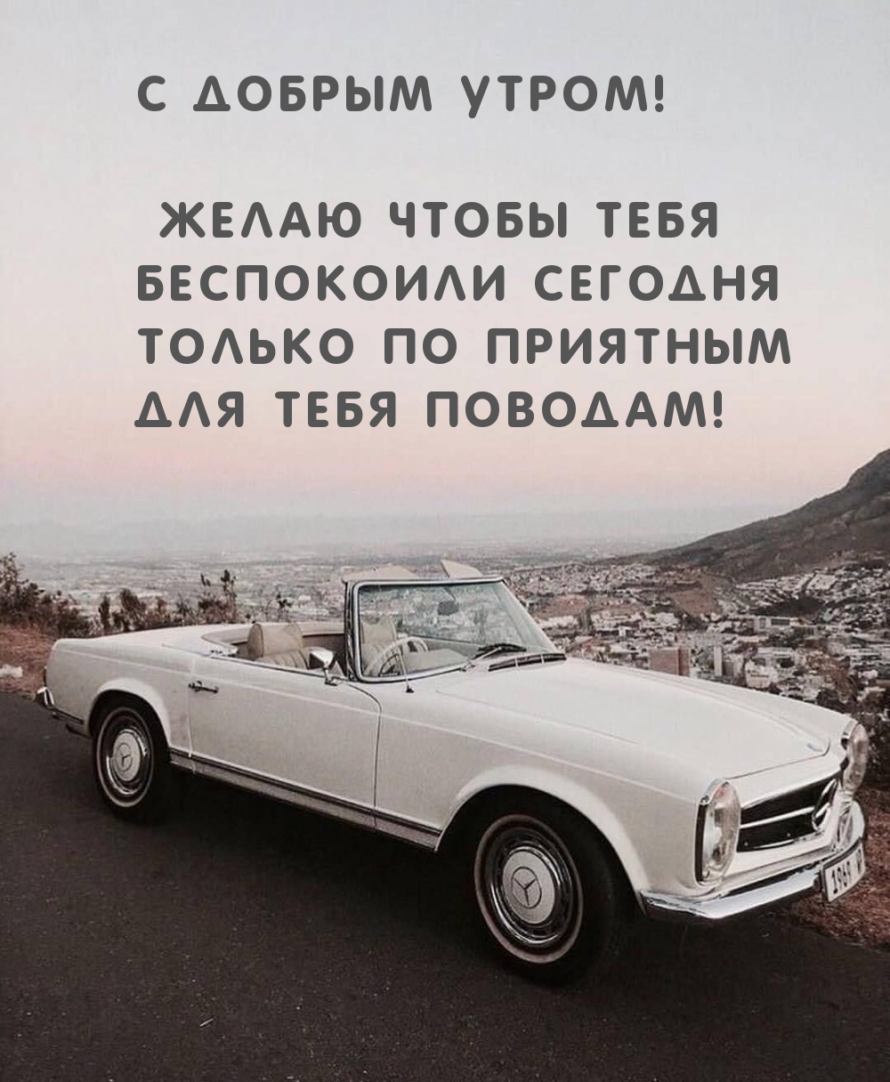 Чтобы тебя беспокоили только по приятным поводам!