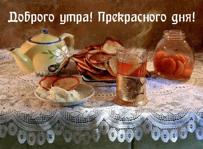 Доброго утра! Прекрасного дня!