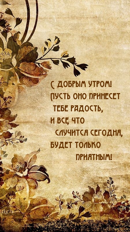 Пусть утро принесет тебе радость!)