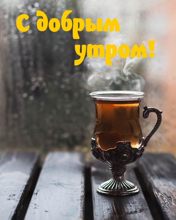 С добрым утром!