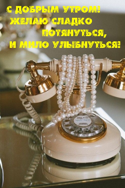 Желаю сладко потянуться, и мило улыбнуться!