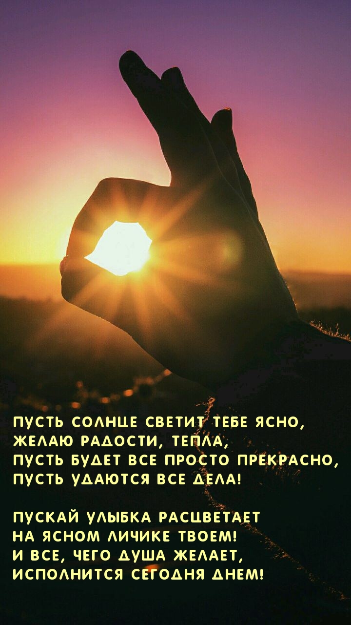 Пусть солнце светит тебе ясно!