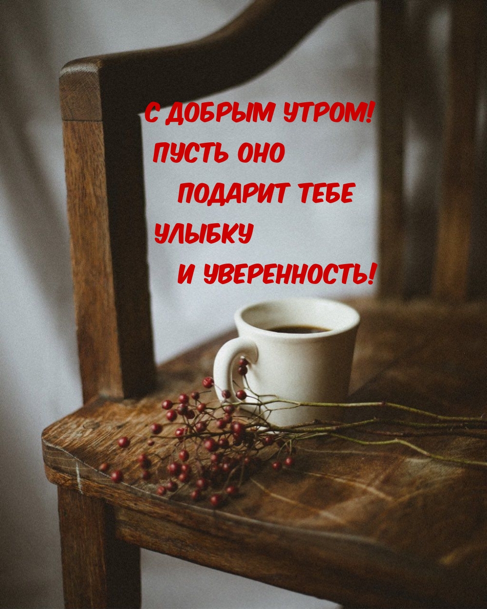 Пусть утро подарит тебе улыбку и уверенность