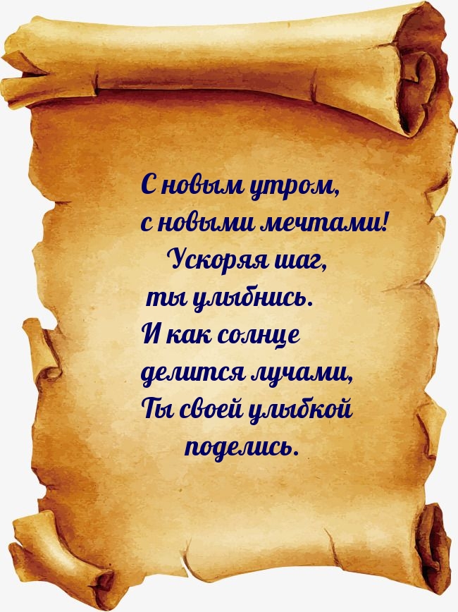 С новым утром, с новыми мечтами!