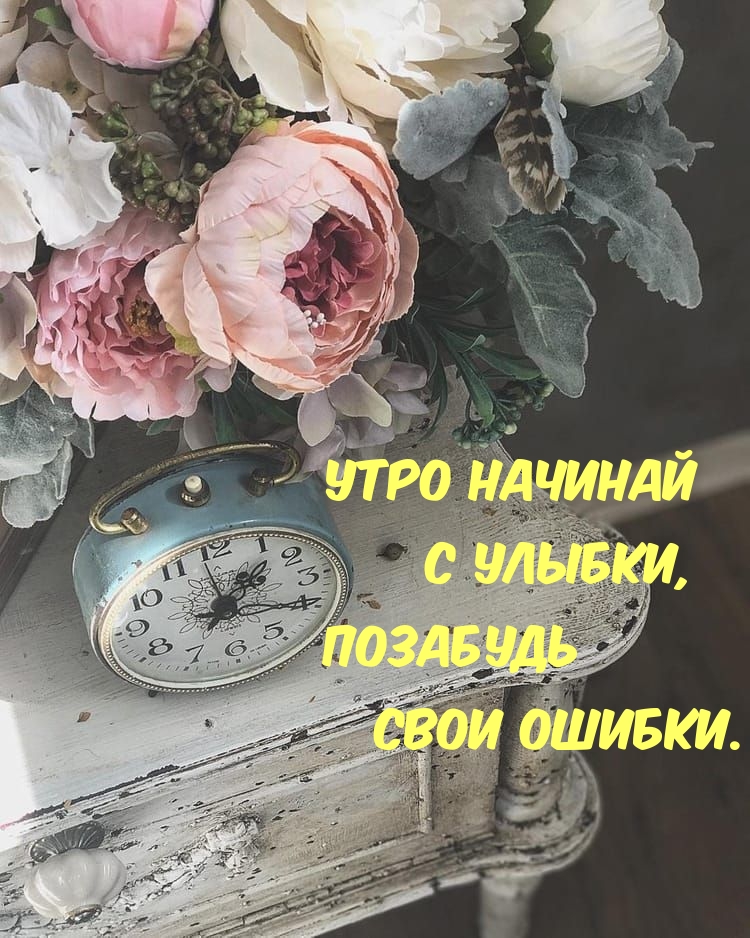 Утро начинай с улыбки! Позабудь свои ошибки