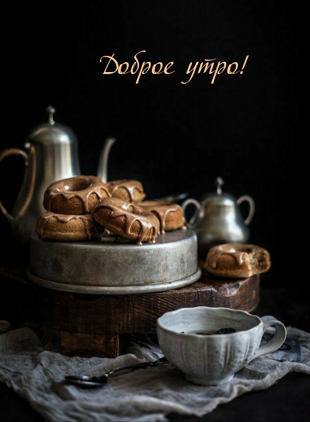Доброе утро!