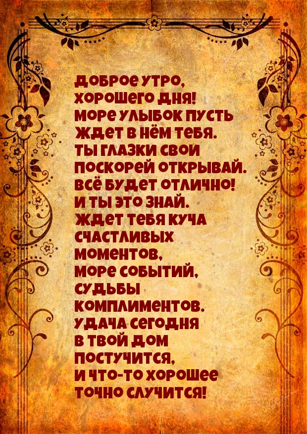 Доброе утро, хорошего дня! Много улыбок!
