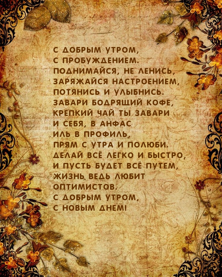 С добрым утром, с пробуждением!