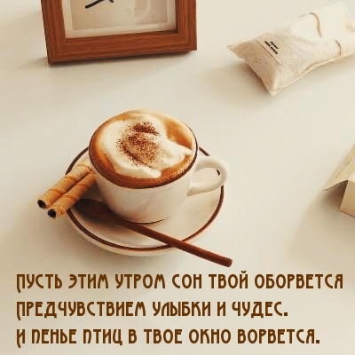 Пусть этим утром сон твой оборвется