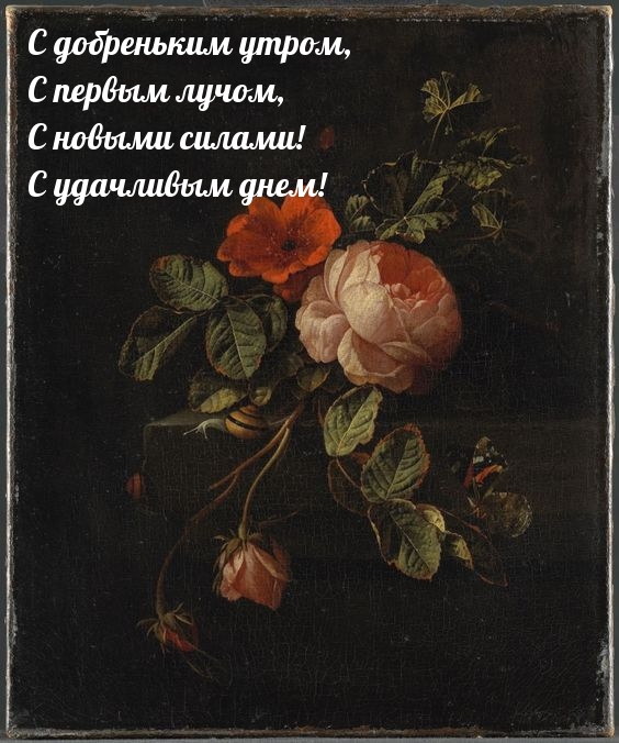 С добреньким утром! С удачливым днем!