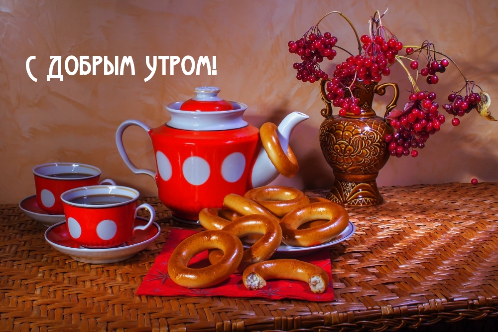 С Добрым Утром!