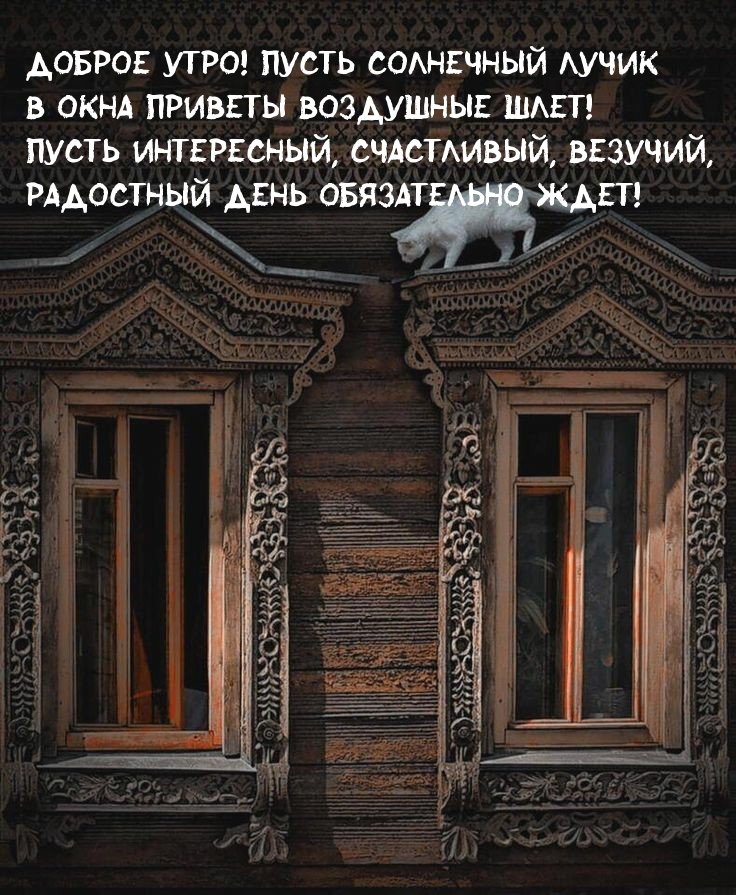 Доброе утро! Пусть солнечный лучик …
