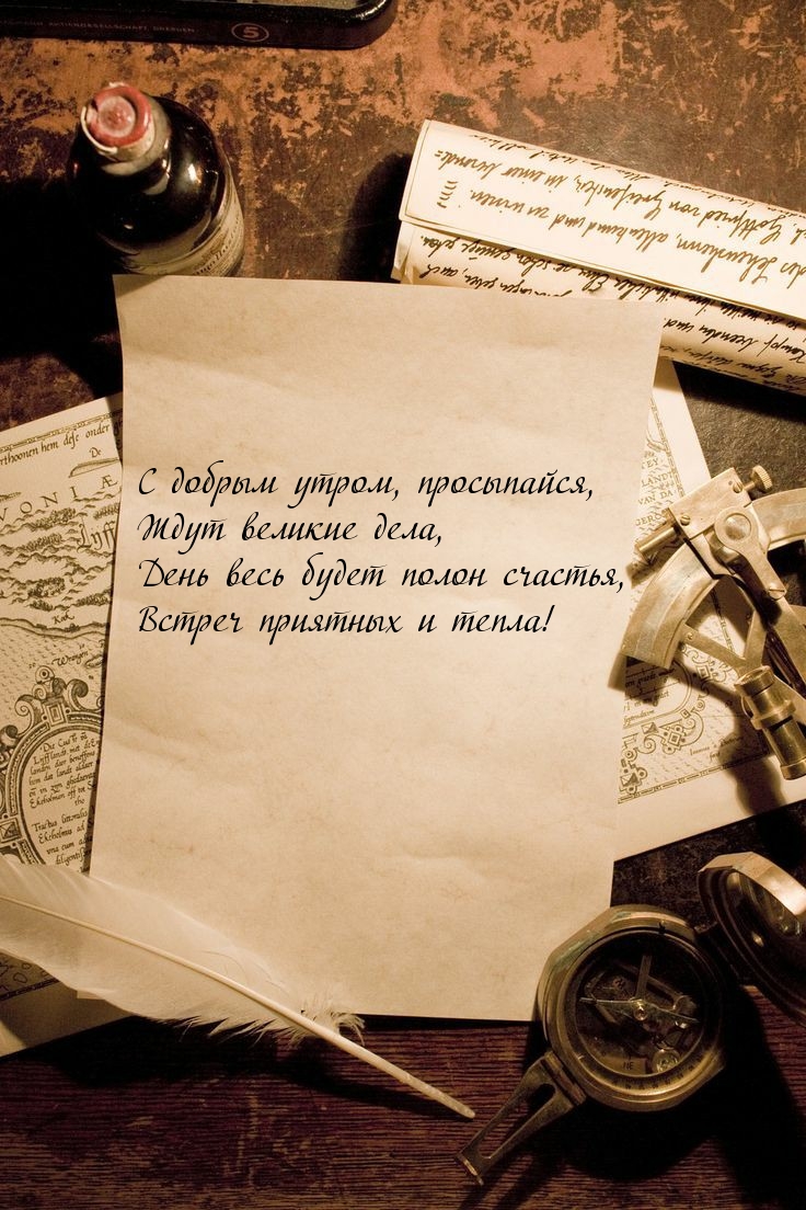 С добрым утром, просыпайся, ждут деля!