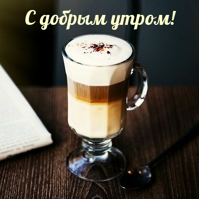 С добрым утром!