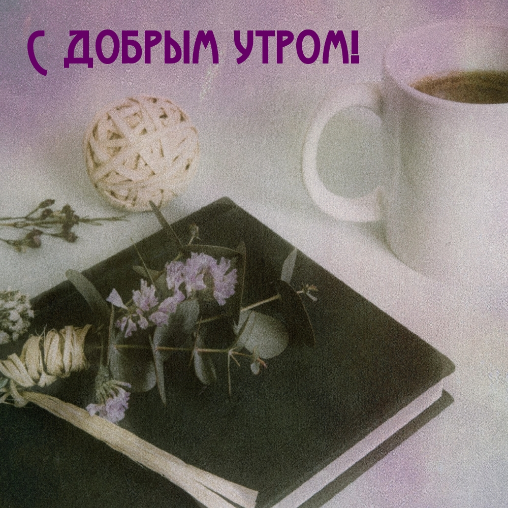 С добрым утром!