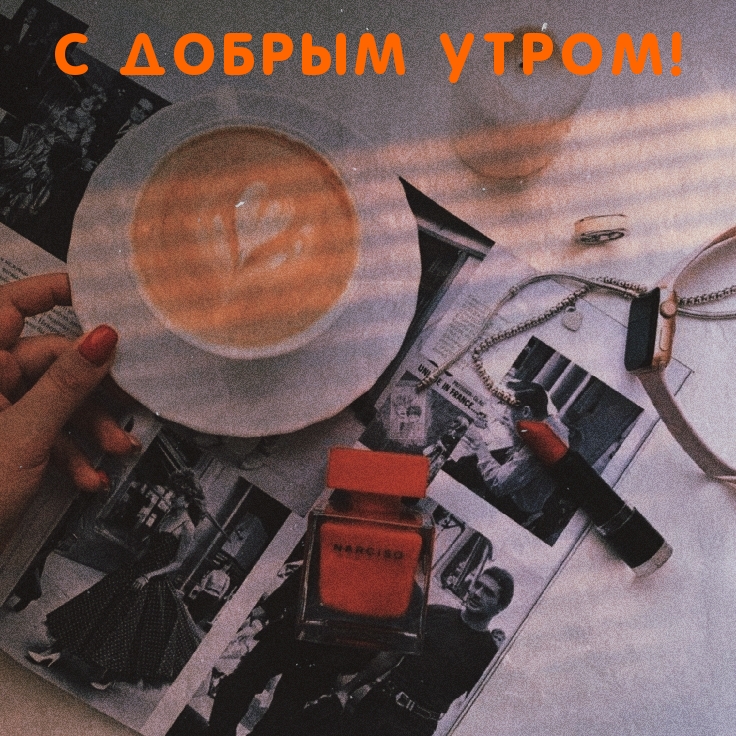 С добрым утром!