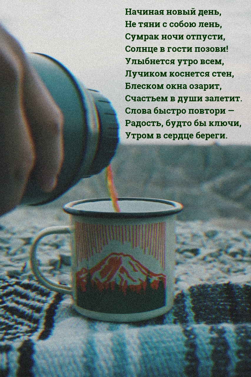 Начиная новый день… стихотворение