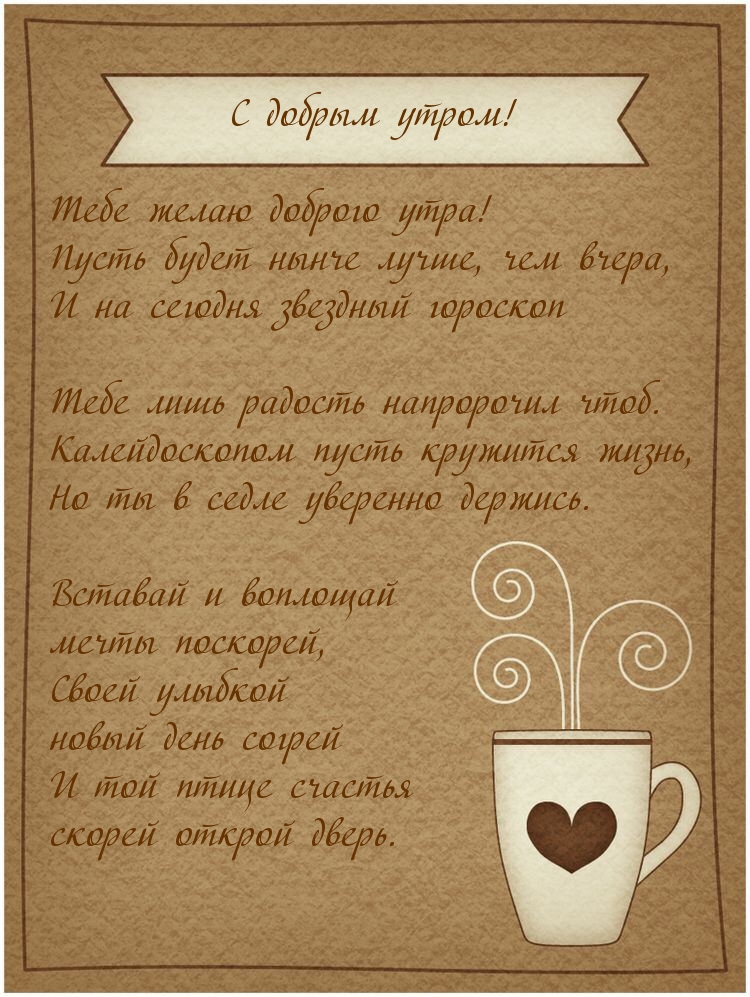 Тебе желаю доброго утра!