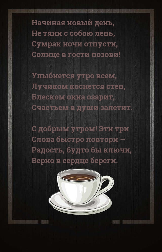 Доброе утро! Стихотворение
