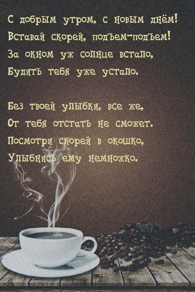 С добрым утром, с новым днём!