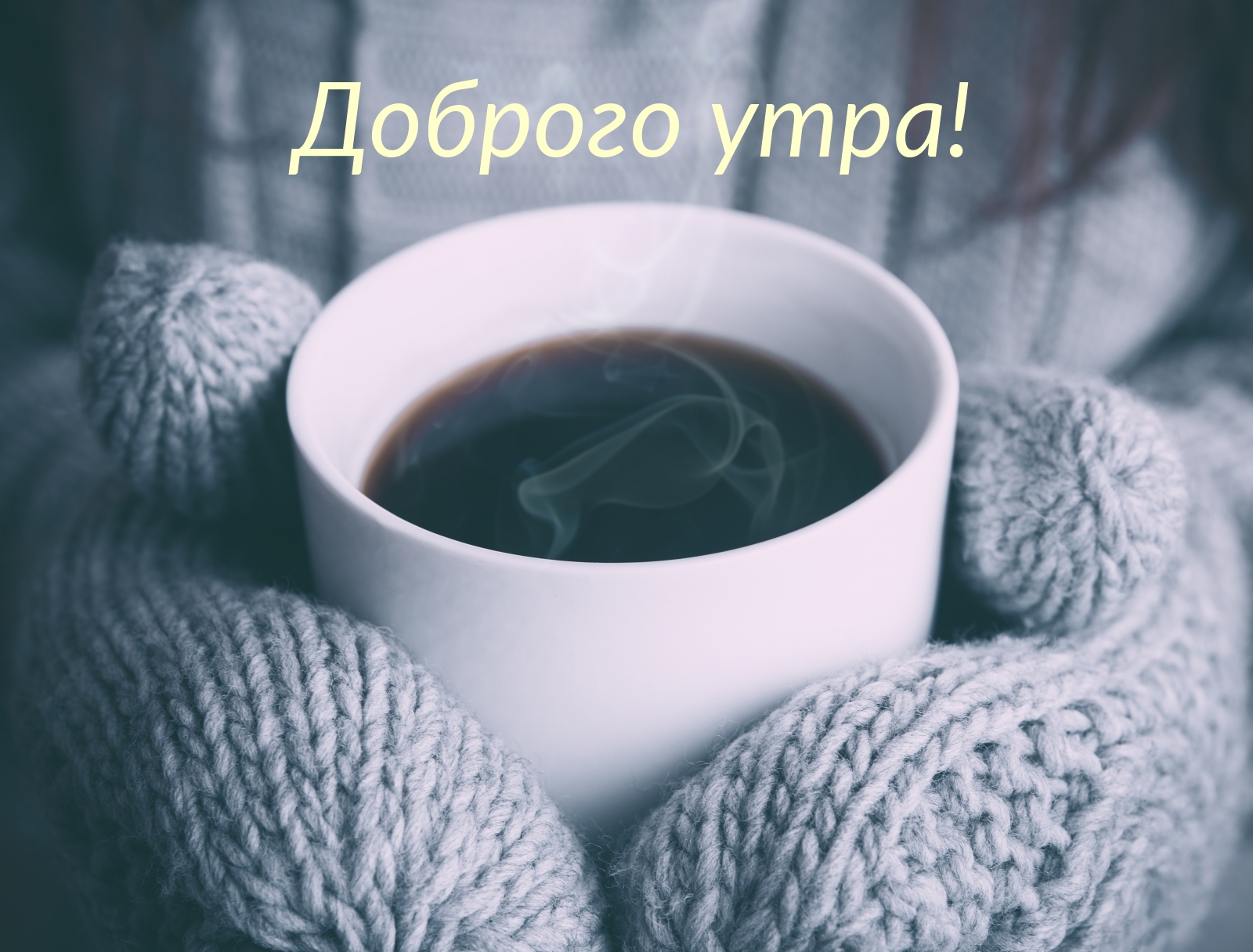 Доброго утра!