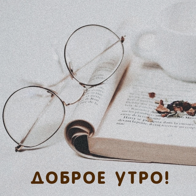 Доброе утро!