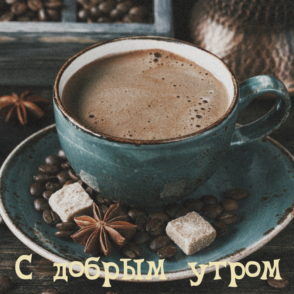 С добрым утром