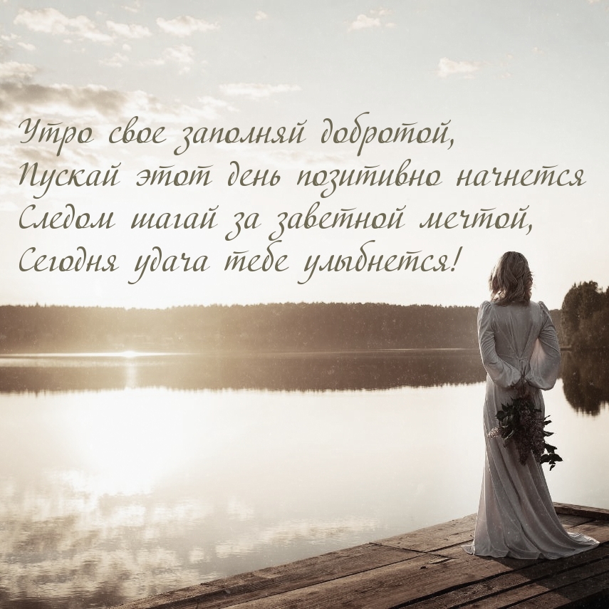 Утро свое заполняй добротой