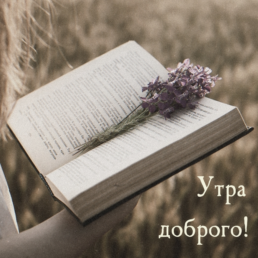 Утра доброго!