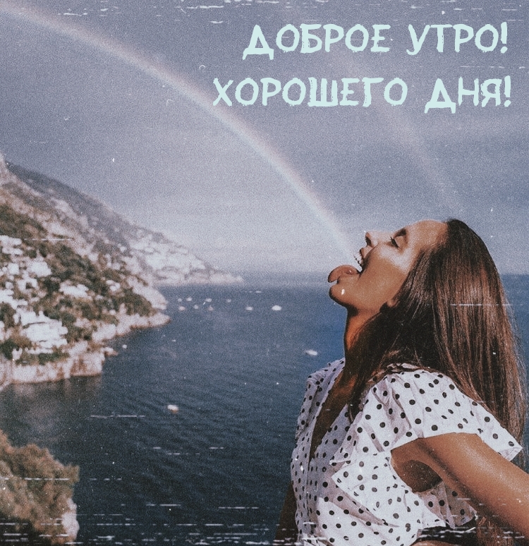 Доброе утро! Хорошего дня!