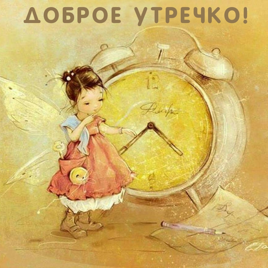 Доброе утречко!