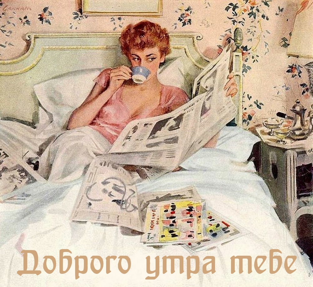 Доброго утра тебе